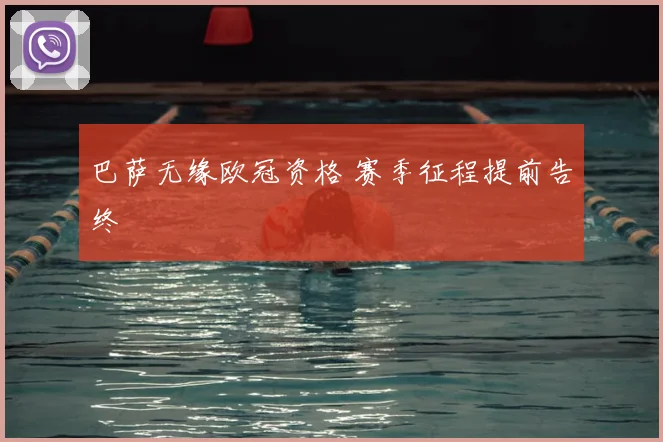 巴萨无缘欧冠资格 赛季征程提前告终