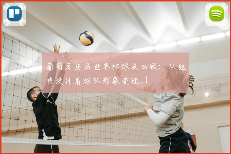 葡萄牙历届世界杯球衣回顾:从经典设计看球队形象变迁_1