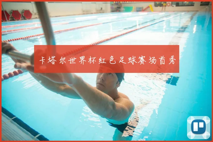 卡塔尔世界杯红色足球赛场首秀