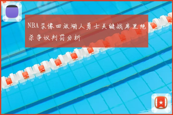 NBA录像回放湖人勇士关键战库里绝杀争议判罚分析