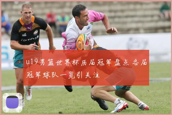 u19男篮世界杯历届冠军盘点 各届冠军球队一览引关注