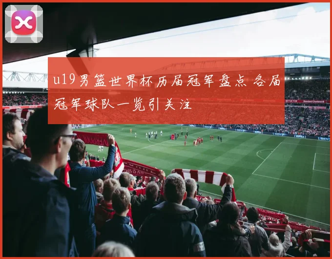 u19男篮世界杯历届冠军盘点 各届冠军球队一览引关注