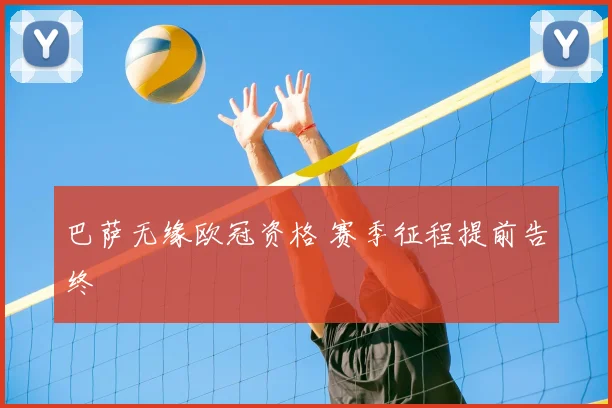 巴萨无缘欧冠资格 赛季征程提前告终
