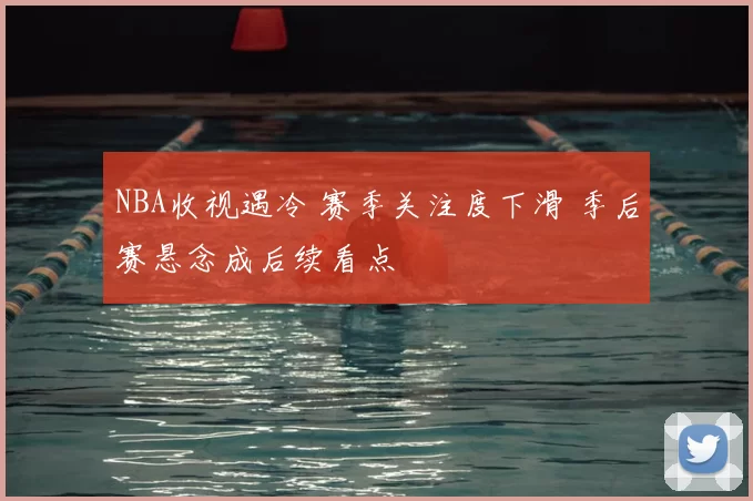 NBA收视遇冷 赛季关注度下滑 季后赛悬念成后续看点