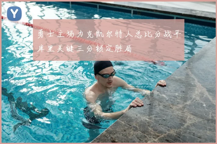 勇士主场力克凯尔特人总比分战平库里关键三分锁定胜局