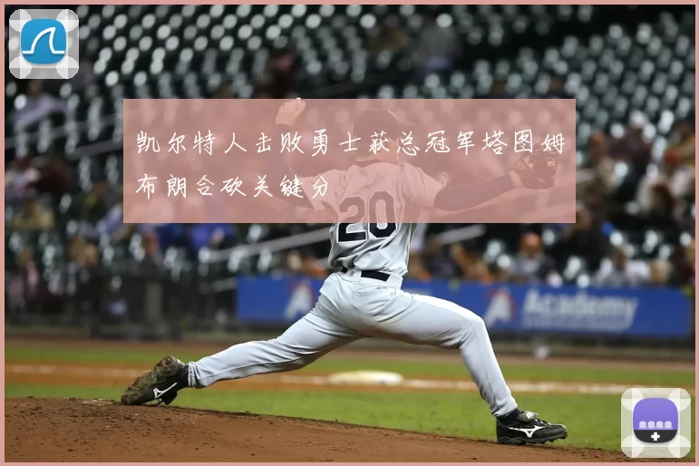 凯尔特人击败勇士获总冠军塔图姆布朗合砍关键分