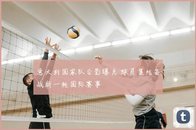 意大利国家队合影曝光 球员集结备战新一轮国际赛事