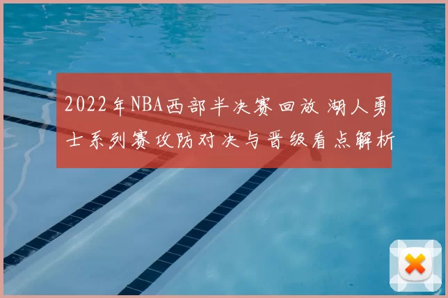 2022年NBA西部半决赛回放 湖人勇士系列赛攻防对决与晋级看点解析