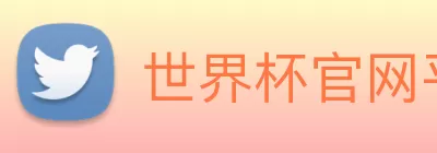 世界杯官网平台 logo